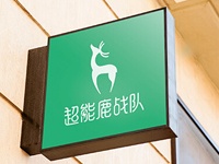 健康減脂餐廳連鎖品牌“超能鹿戰隊”獲1200萬元首輪融資